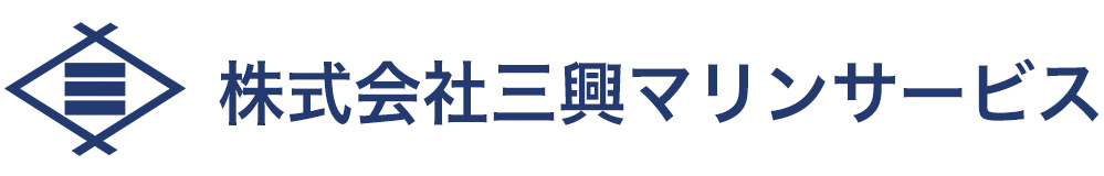 株式会社三興マリンサービス